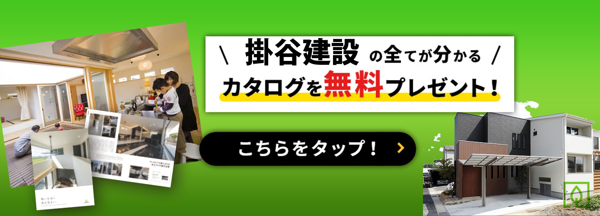 デジタルカタログで掛谷建設のコンセプトやお家の秘密をご覧いただけます。今すぐ見れる！カタログを無料でダウンロード