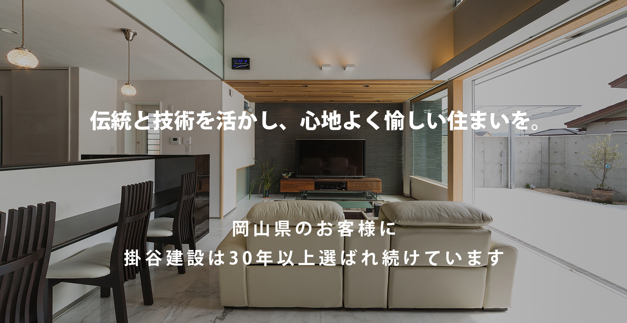 伝統と技術を活かし、心地よく愉しい住まいを。。岡山県のお客様に掛谷建設は選ばれています。