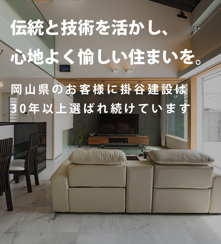 伝統と技術を活かし、心地よく愉しい住まいを。。岡山県のお客様に掛谷建設は選ばれています。