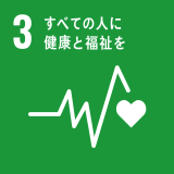 ［3］すべての人に健康と福祉を