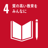 ［4］質の高い教育をみんなに