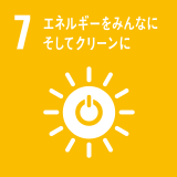 ［7］エネルギーをみんなにそしてクリーンに