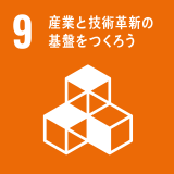 ［9］産業と技術革新の基盤をつくろう