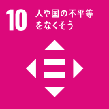 ［10］人や国の不平等をなくそう